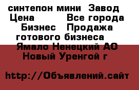 синтепон мини -Завод › Цена ­ 100 - Все города Бизнес » Продажа готового бизнеса   . Ямало-Ненецкий АО,Новый Уренгой г.